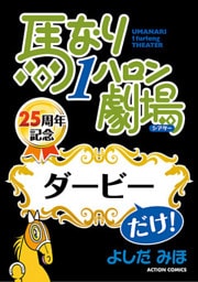 馬なり1ハロン劇場「ダービー」だけ!