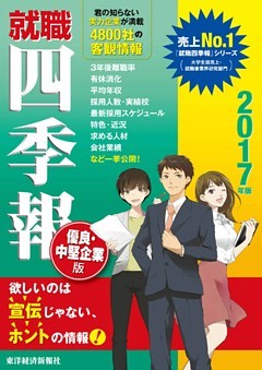 就職四季報　優良中堅企業版　2017年版