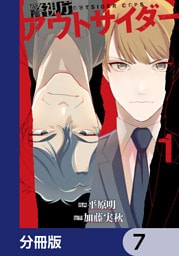 警視庁アウトサイダー 【分冊版】　7