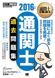 通関士教科書 通関士過去問題集 2016年版