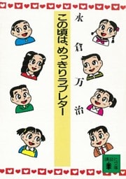 この頃は、めっきりラブレター