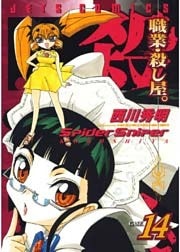 職業・殺し屋。　14巻