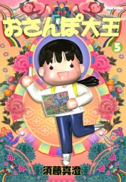 おさんぽ大王　5巻