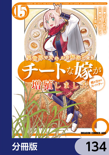 異世界でスキルを解体したらチートな嫁が増殖しました 概念交差のストラクチャー【分冊版】　134