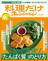 料理だけオレンジページvol.2　これが最強！「たんぱく質」のとり方