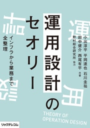 運用設計のセオリーインフラから業務まで全整理