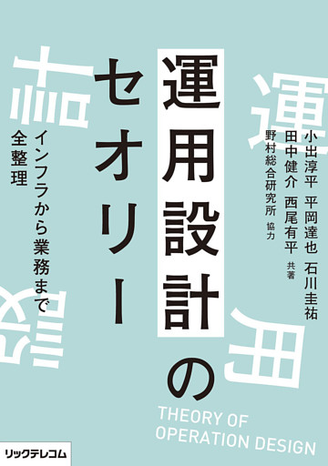 運用設計のセオリーインフラから業務まで全整理
