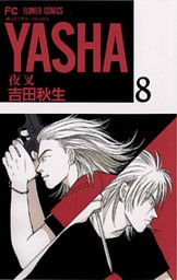 ＹＡＳＨＡ―夜叉―（８）