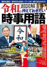 令和版［超図解］押えておきたい時事用語