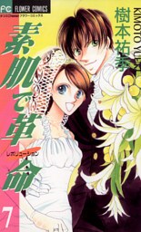 素肌で革命（７）