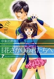 愛蔵版　花ざかりの君たちへ　7巻