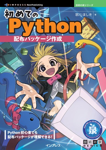 初めてのPython配布パッケージ作成