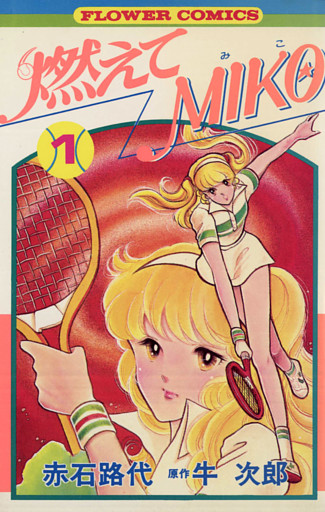 燃えてMIKO
