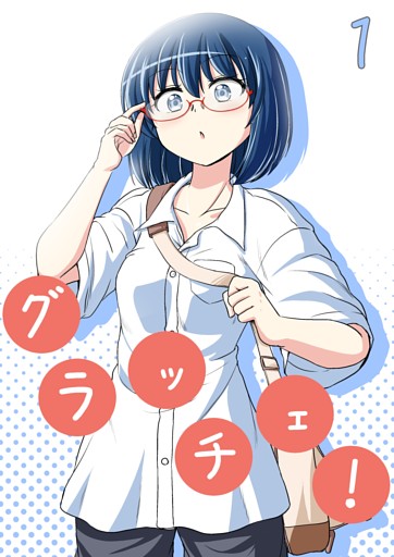 グラッチェ！