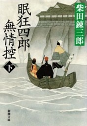眠狂四郎無情控（下）（新潮文庫）