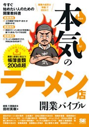 本気のラーメン店開業バイブル