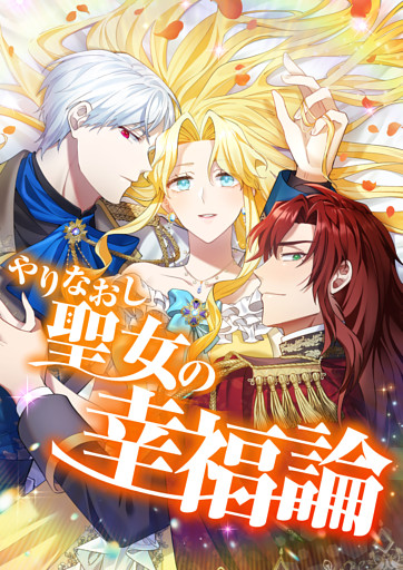 【タテヨミ】やりなおし聖女の幸福論