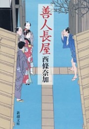 善人長屋