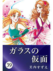 ガラスの仮面 39