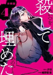 あいつを殺してあの子と埋めた 【分冊版】 4