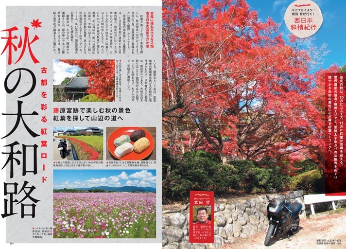 西日本旅情紀行　古都を彩る紅葉ロード「秋の大和路」