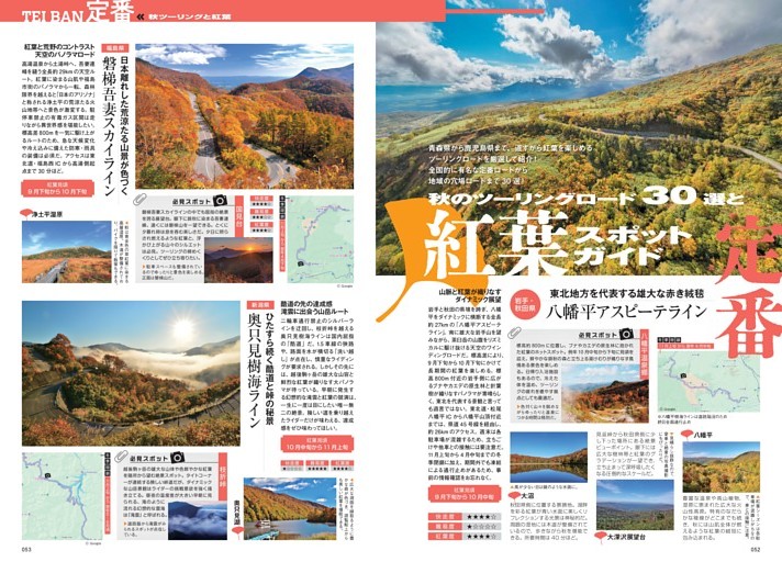 日本全国完全網羅　全国、紅葉絶景回廊30選