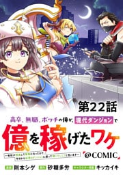 【単話版】高卒、無職、ボッチの俺が、現代ダンジョンで億を稼げたワケ～会社が倒産して無職になったので、今日から秘密のダンジョンに潜って稼いでいこうと思います～@COMIC 第22話