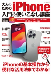 大人のためのiPhone入門&使いこなし講座 iPhone 15シリーズ&iOS 17完全