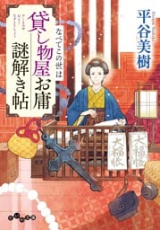 貸し物屋お庸謎解き帖 なべてこの世は