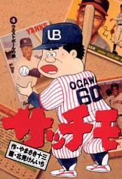 サッチモ（４）