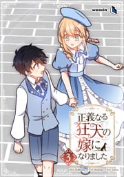 【単行本】3.正義なる狂犬の嫁になりました