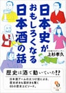 日本史がおもしろくなる日本酒の話