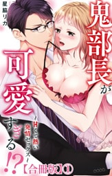 鬼部長が可愛すぎる！？～甘くて熱い発情セックス～【合冊版】1