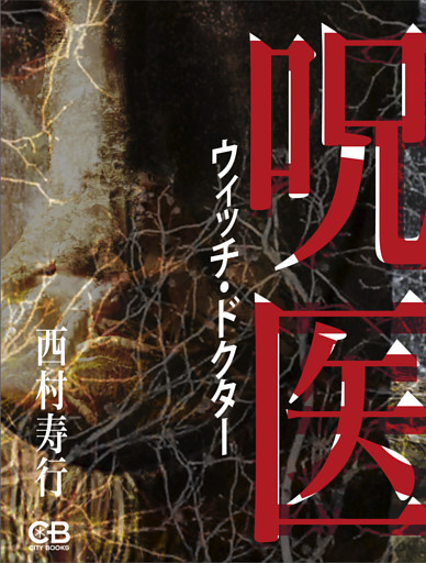 呪医　ウイッチ・ドクター