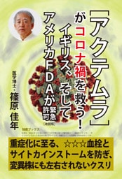 ［アクテムラ］がコロナ禍を救う！　イギリス、そしてアメリカＦＤＡが緊急許可［改題版］――重症化に至る、血栓とサイトカインストームを防ぎ、変異株にも左右されないクスリ
