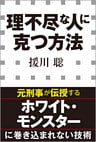 理不尽な人に克つ方法（小学館新書）