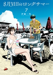 ８月３１日のロングサマー（７）