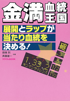 金満血統王国 展開とラップが当たり血統を決める！
