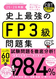 史上最強のFP3級問題集 25-26年版