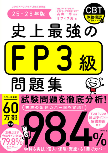 史上最強のFP３級問題集　25-26年版