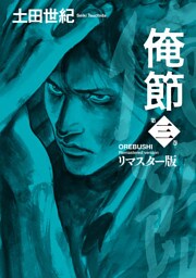 俺節　リマスター版 3