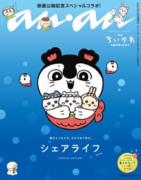 anan(アンアン) 2026年 9月2日号 No.2509増刊　スペシャルエディション[シェアライフ2026]