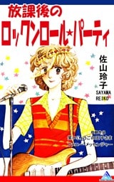 放課後のロックンロール★パーティ 1巻
