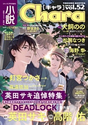 小説Chara vol.52