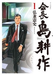 会長 島耕作（１）