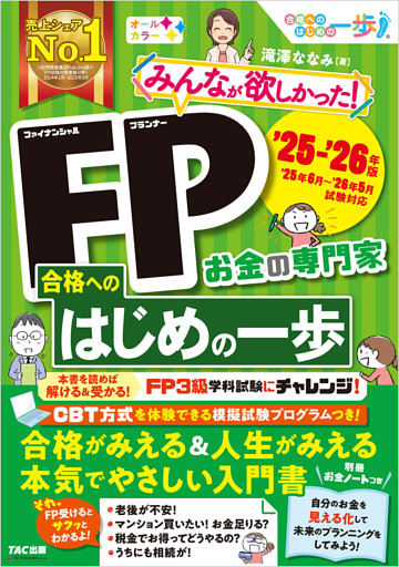 2025-2026年版 みんなが欲しかった！ FP合格へのはじめの一歩