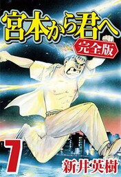 宮本から君へ [完全版] 7