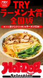 ホットドッグプレスセレクション　ＴＲＹラーメン大賞全国版　ホントにおいしいニッポンのラーメン５３杯　ｎｏ．５６８