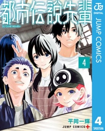 都市伝説先輩 4
