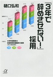 「３年で辞めさせない！」採用